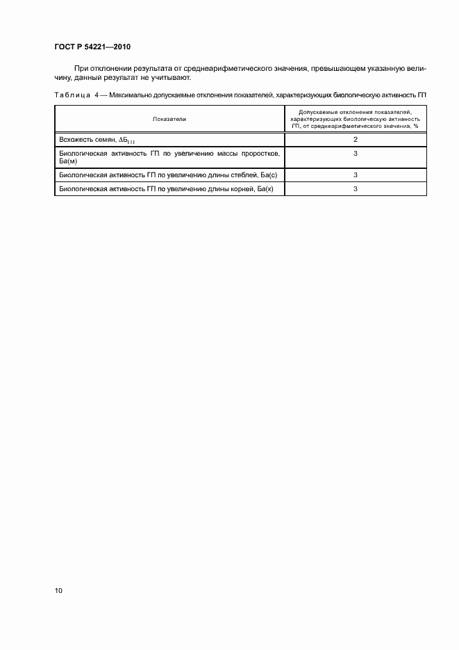 Страница 14 ГОСТ Р 54221-2010