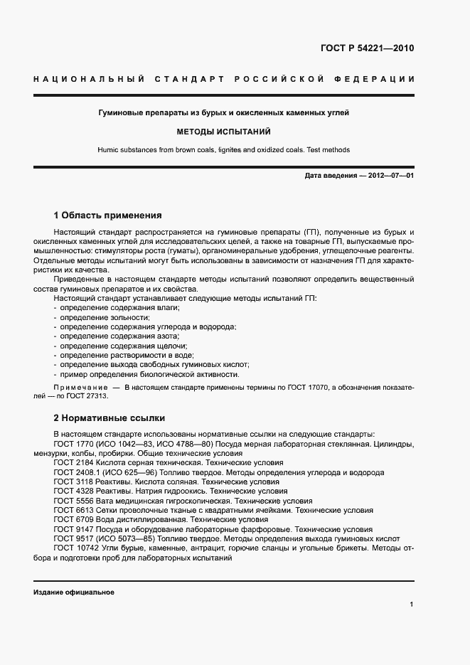 Страница 5 ГОСТ Р 54221-2010