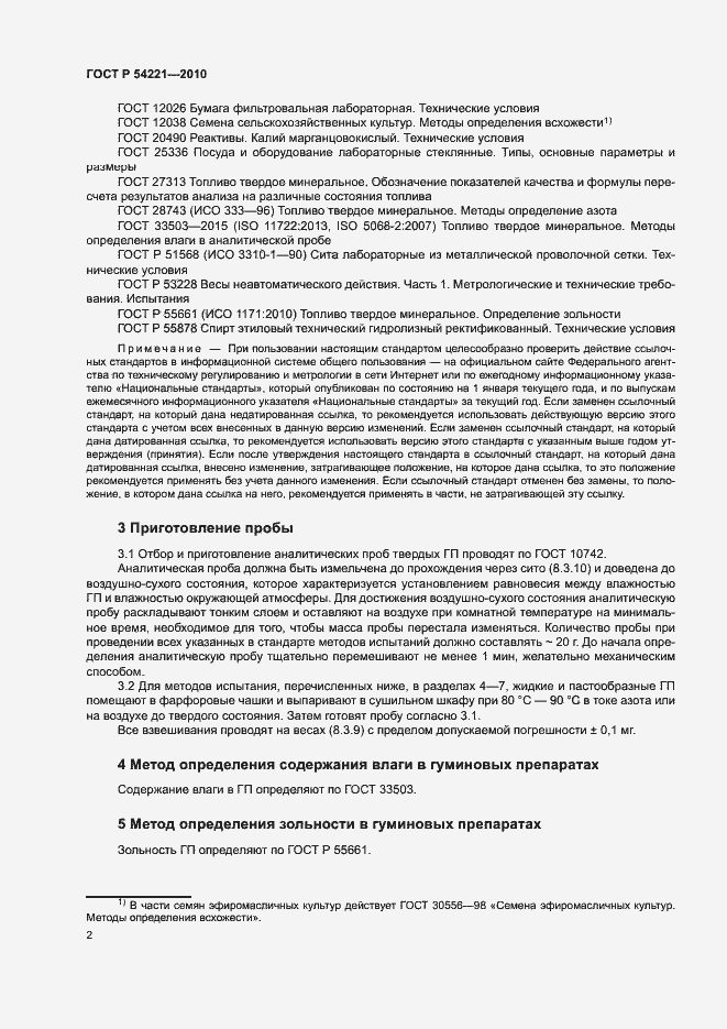 Страница 6 ГОСТ Р 54221-2010