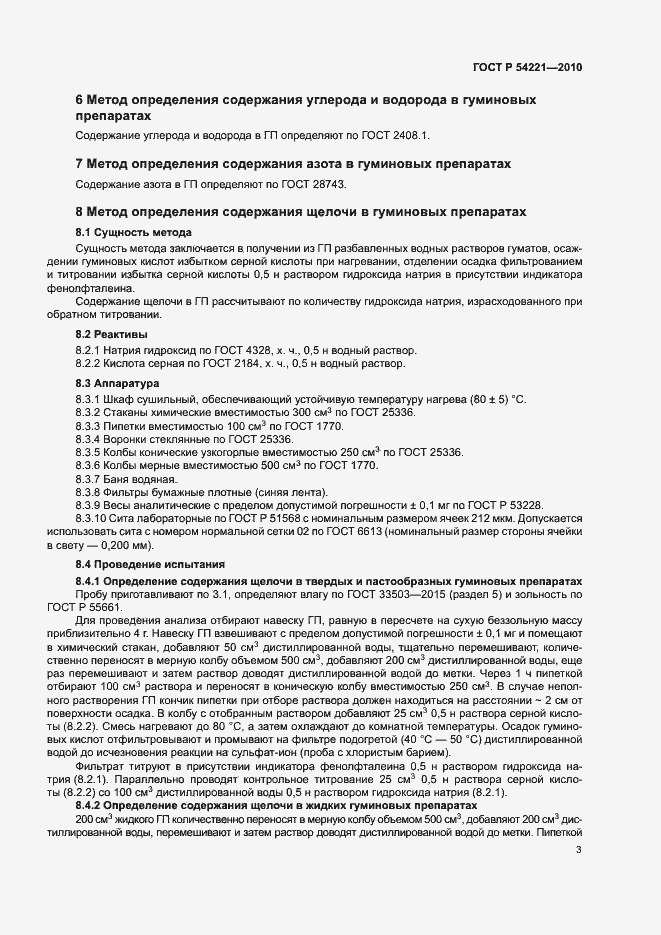 Страница 7 ГОСТ Р 54221-2010