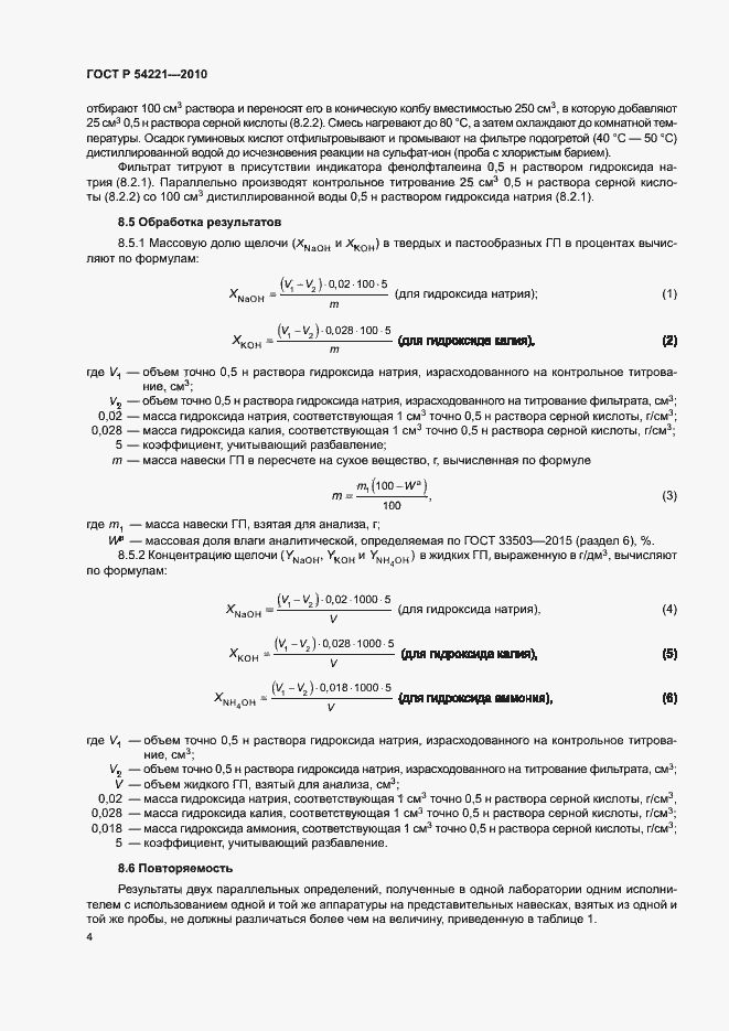 Страница 8 ГОСТ Р 54221-2010