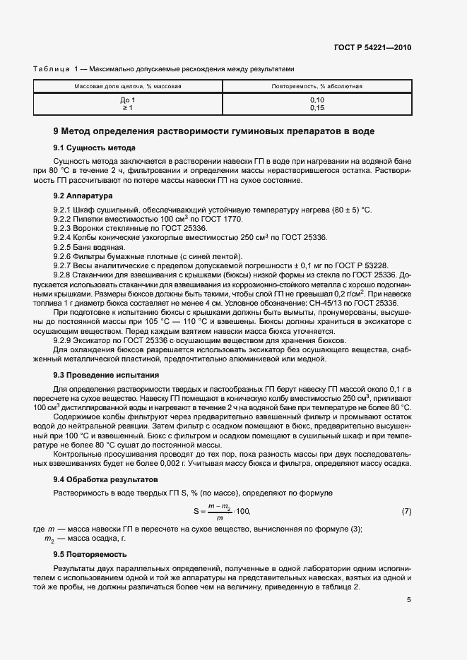Страница 9 ГОСТ Р 54221-2010