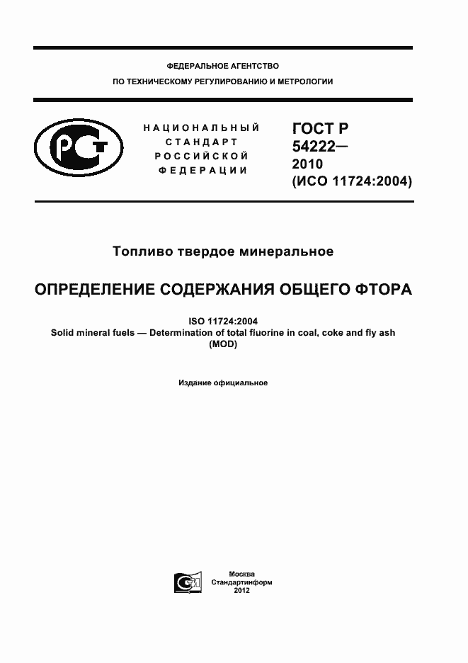 Страница 1 ГОСТ Р 54222-2010