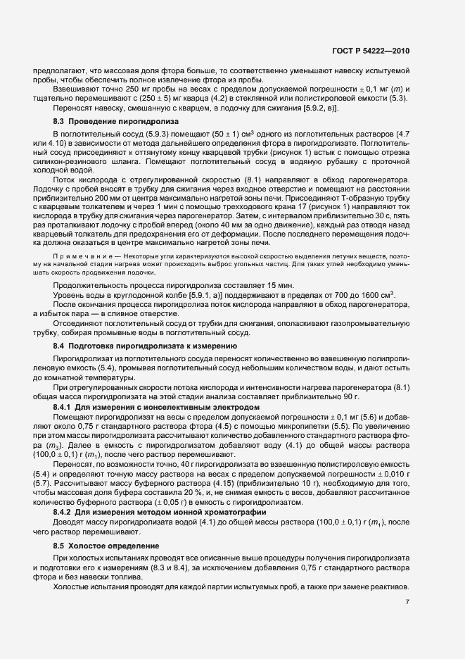 Страница 11 ГОСТ Р 54222-2010