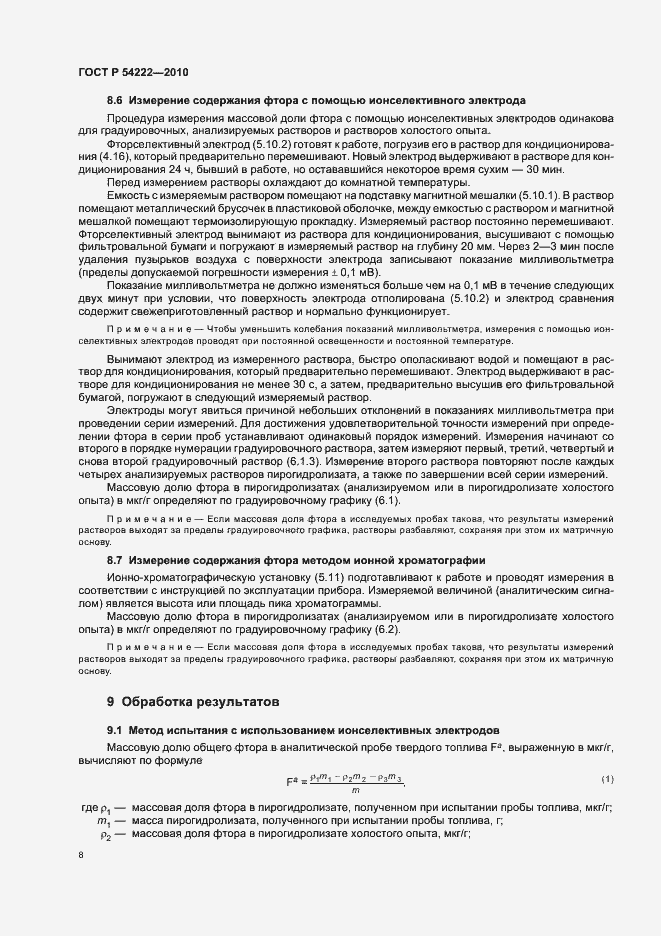 Страница 12 ГОСТ Р 54222-2010