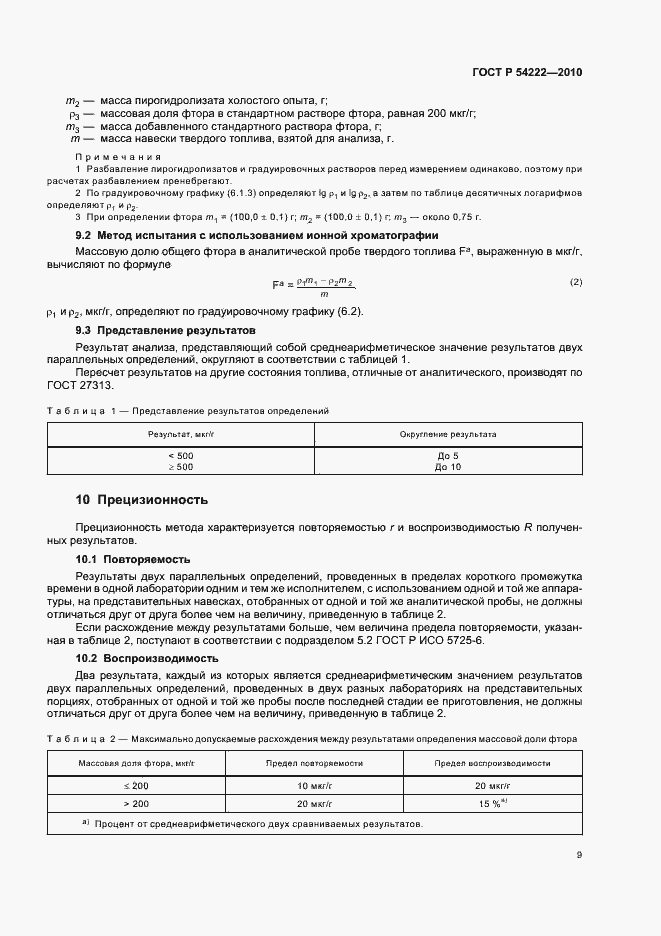 Страница 13 ГОСТ Р 54222-2010