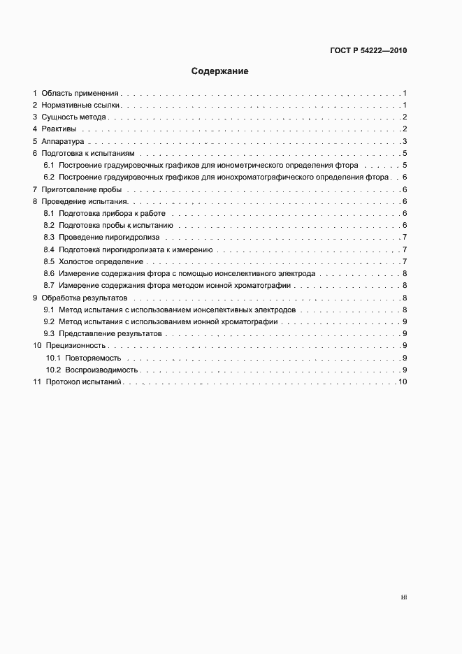 Страница 3 ГОСТ Р 54222-2010