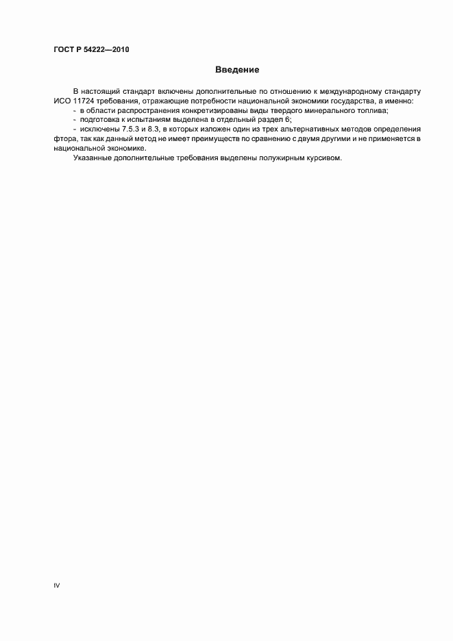 Страница 4 ГОСТ Р 54222-2010