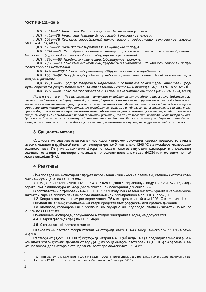 Страница 6 ГОСТ Р 54222-2010