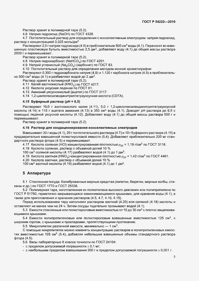 Страница 7 ГОСТ Р 54222-2010