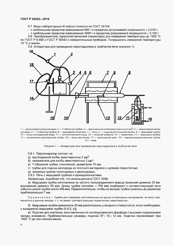 Страница 8 ГОСТ Р 54222-2010