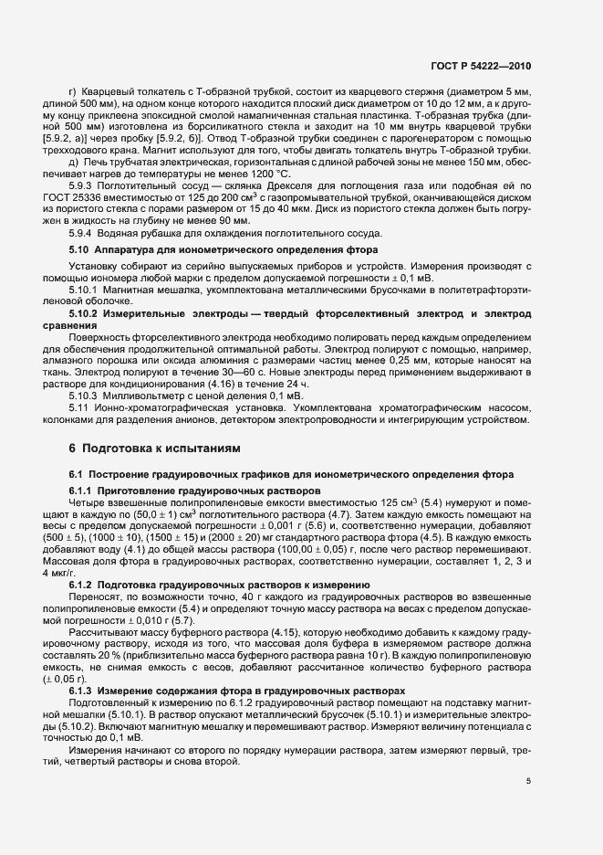 Страница 9 ГОСТ Р 54222-2010