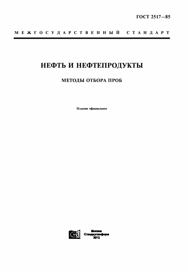 Страница 1 ГОСТ 2517-85