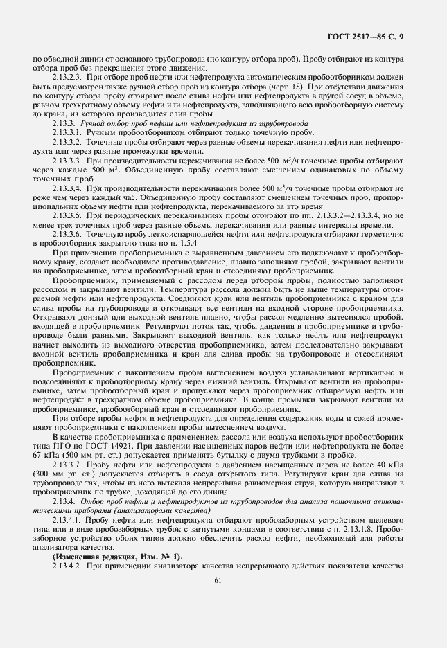 Страница 11 ГОСТ 2517-85