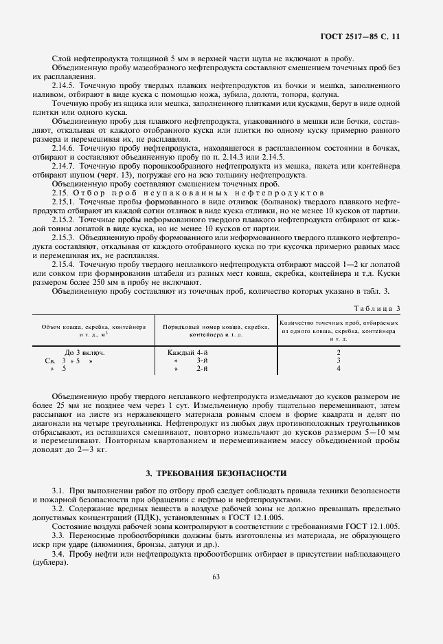 Страница 13 ГОСТ 2517-85