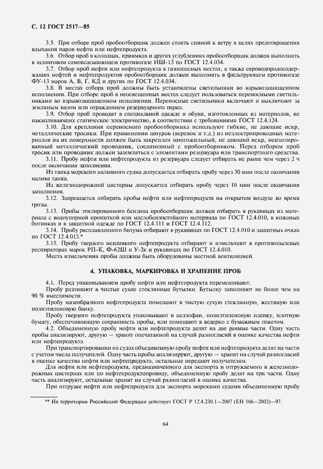 Страница 14 ГОСТ 2517-85