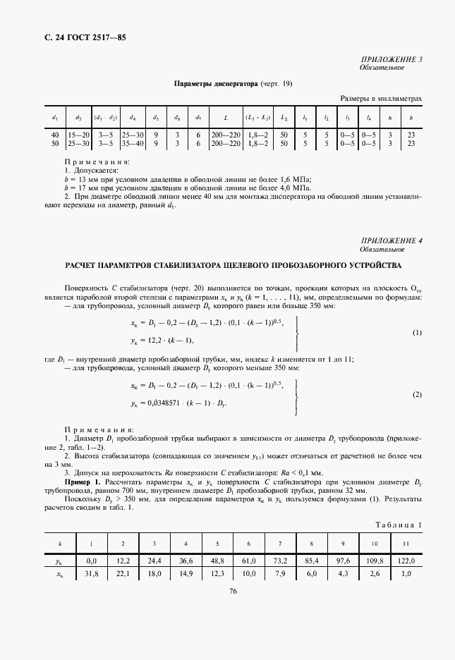 Страница 26 ГОСТ 2517-85