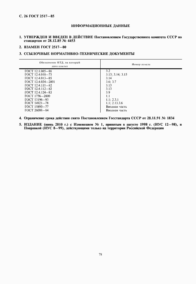 Страница 28 ГОСТ 2517-85
