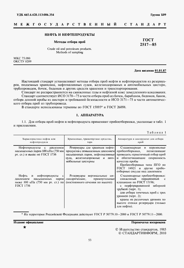 Страница 3 ГОСТ 2517-85