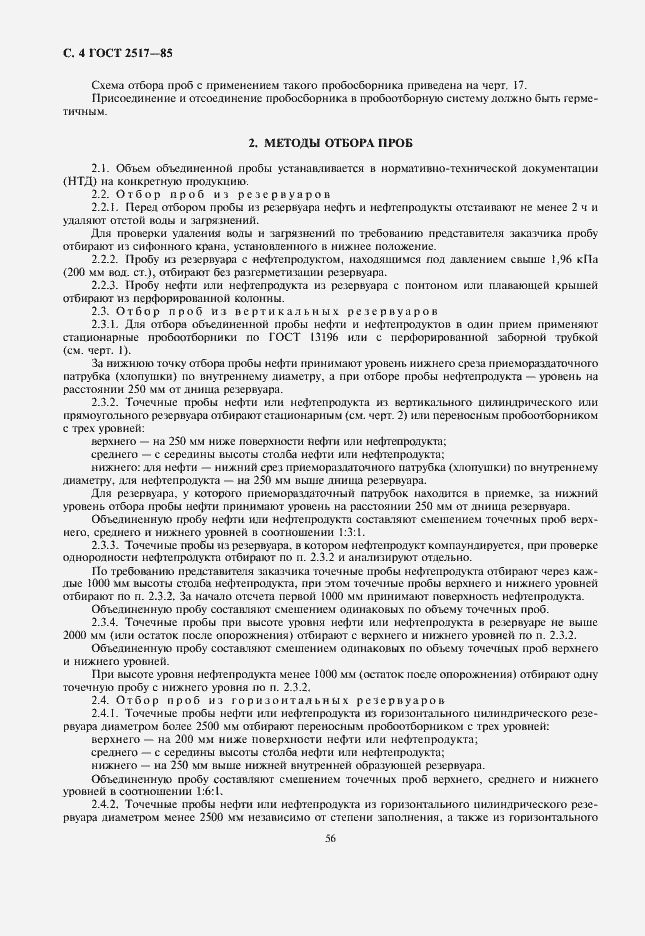Страница 6 ГОСТ 2517-85