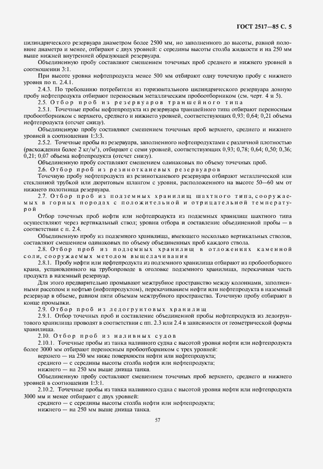 Страница 7 ГОСТ 2517-85