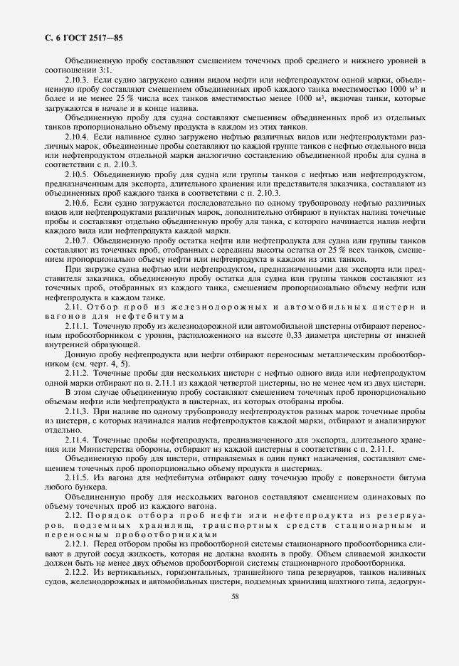 Страница 8 ГОСТ 2517-85