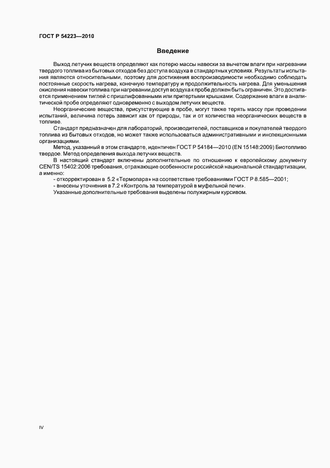 Страница 4 ГОСТ Р 54223-2010
