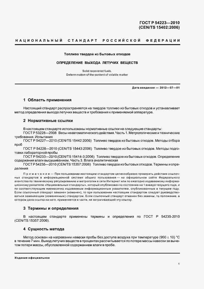 Страница 5 ГОСТ Р 54223-2010