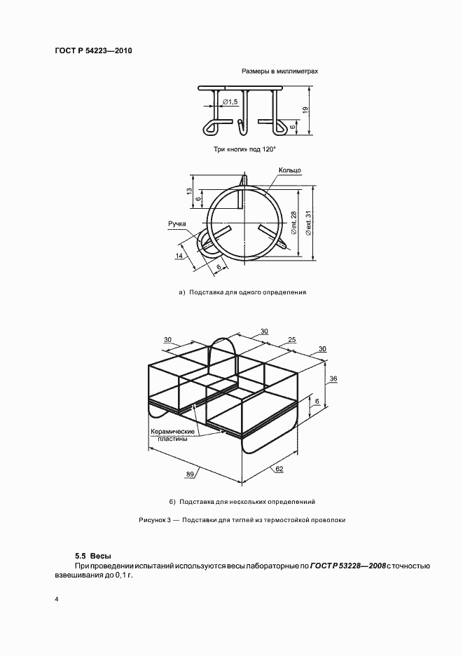 Страница 8 ГОСТ Р 54223-2010