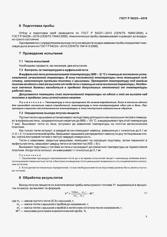 Страница 9 ГОСТ Р 54223-2010