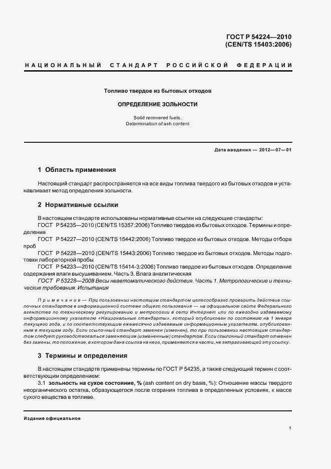 Страница 5 ГОСТ Р 54224-2010