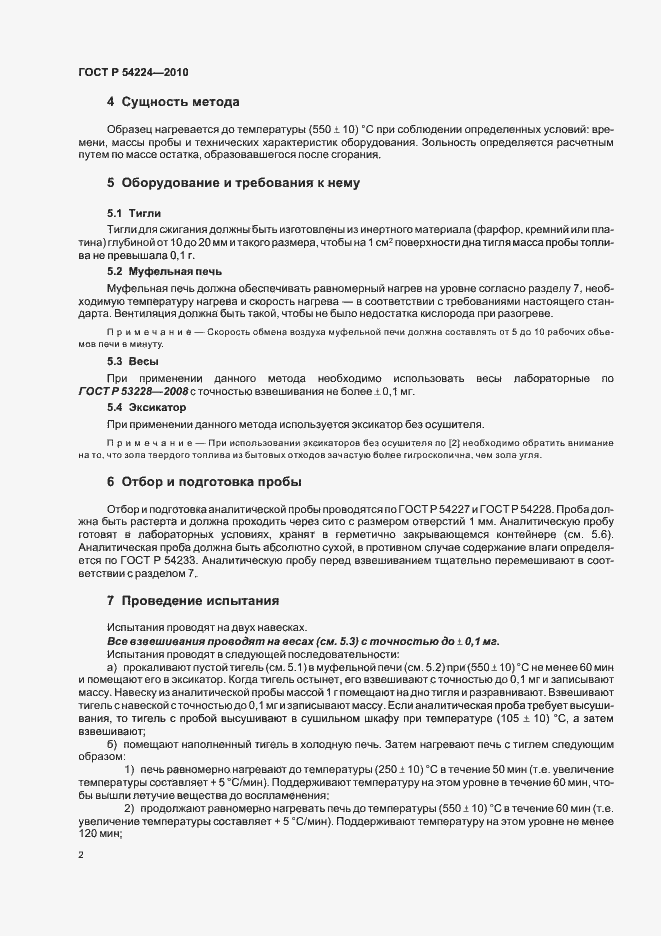 Страница 6 ГОСТ Р 54224-2010