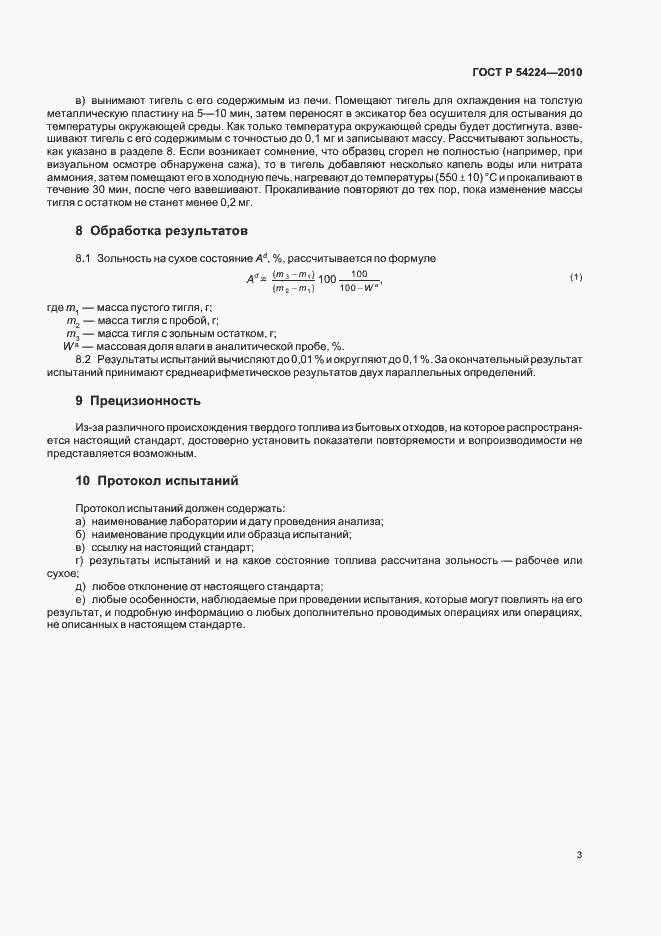 Страница 7 ГОСТ Р 54224-2010
