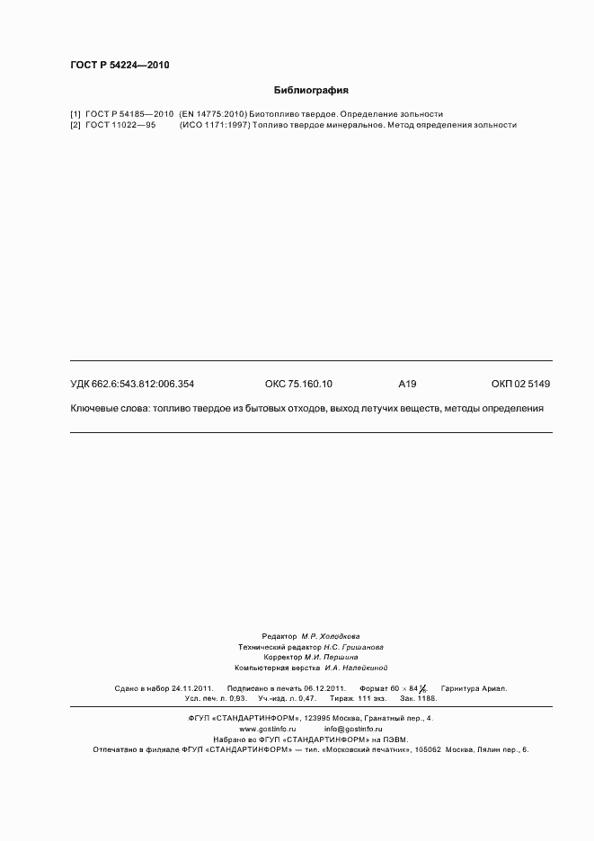 Страница 8 ГОСТ Р 54224-2010