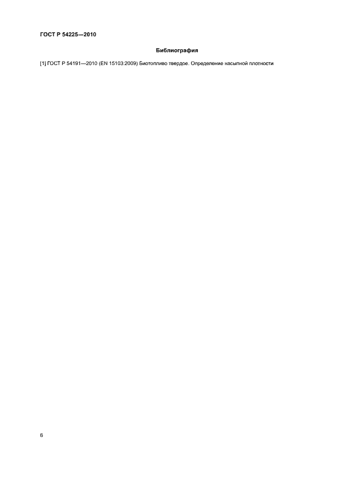 Страница 10 ГОСТ Р 54225-2010