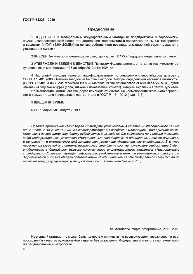 Страница 2 ГОСТ Р 54225-2010