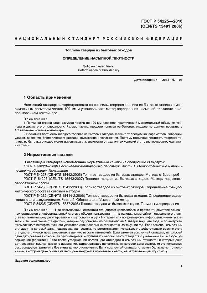 Страница 5 ГОСТ Р 54225-2010