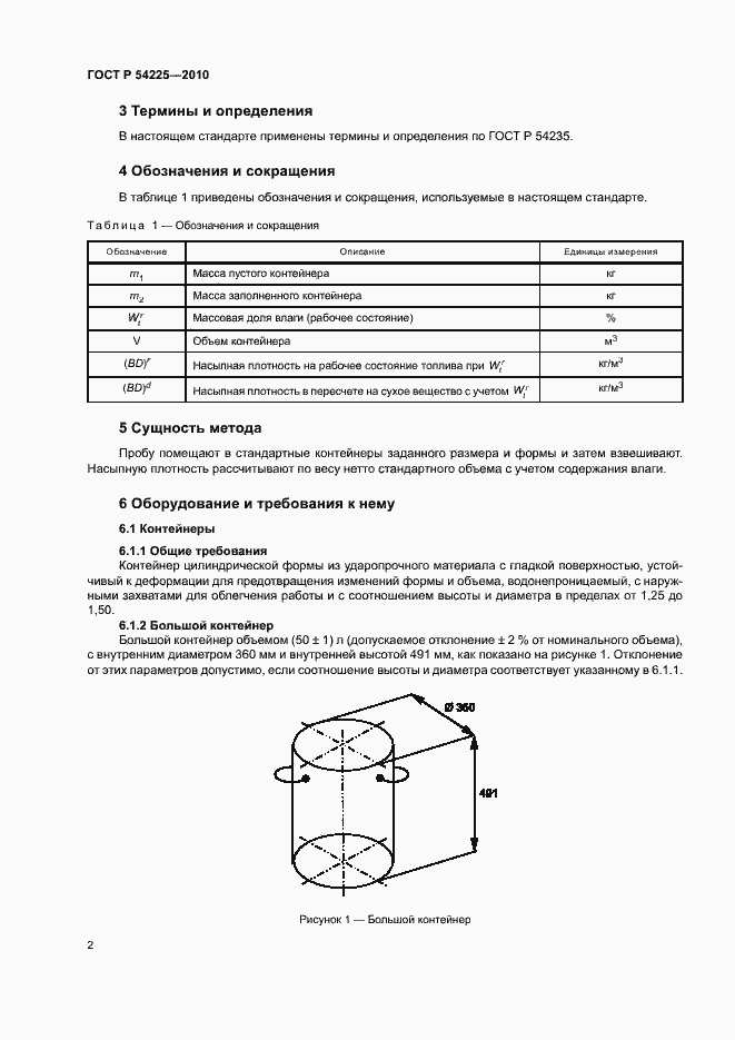 Страница 6 ГОСТ Р 54225-2010