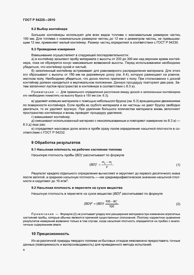 Страница 8 ГОСТ Р 54225-2010