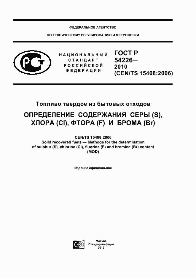 Страница 1 ГОСТ Р 54226-2010