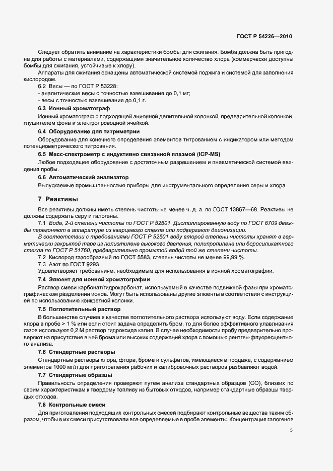 Страница 7 ГОСТ Р 54226-2010