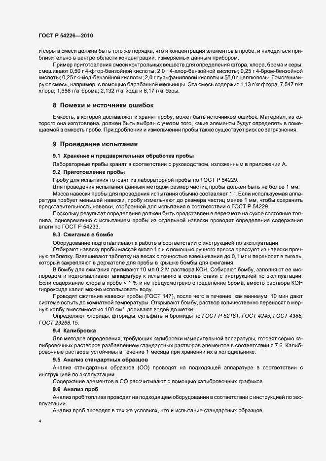 Страница 8 ГОСТ Р 54226-2010