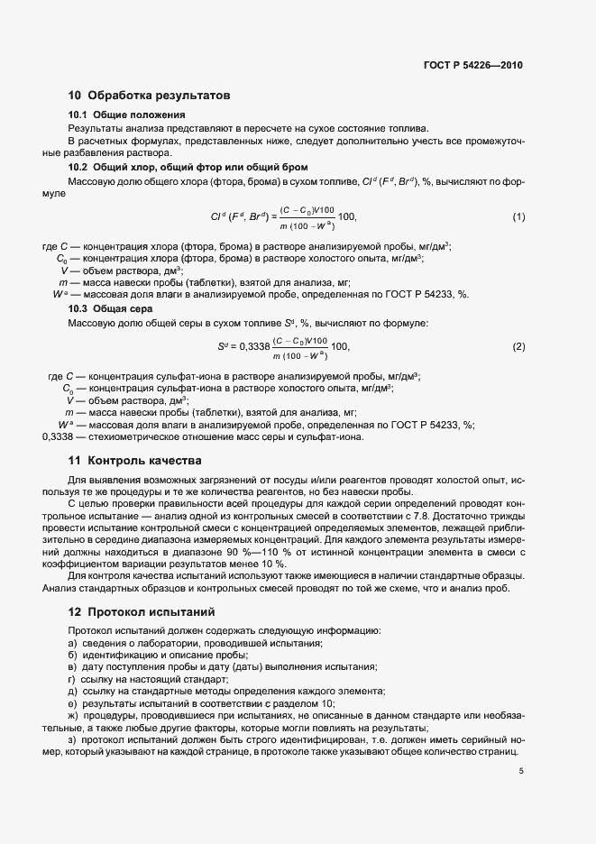 Страница 9 ГОСТ Р 54226-2010