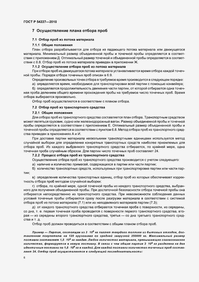 Страница 10 ГОСТ Р 54227-2010
