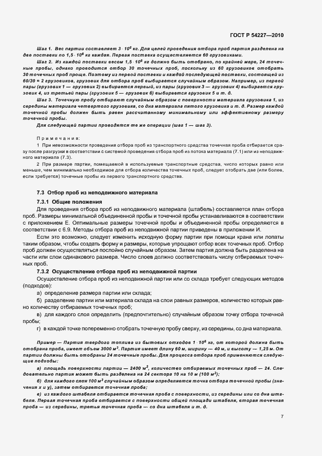 Страница 11 ГОСТ Р 54227-2010