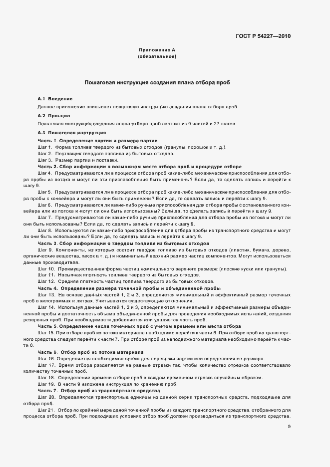 Страница 13 ГОСТ Р 54227-2010