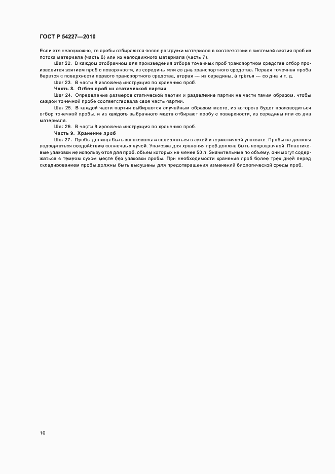 Страница 14 ГОСТ Р 54227-2010