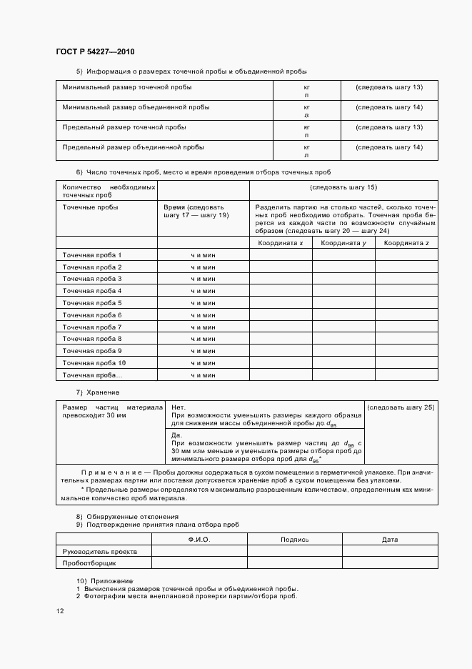 Страница 16 ГОСТ Р 54227-2010