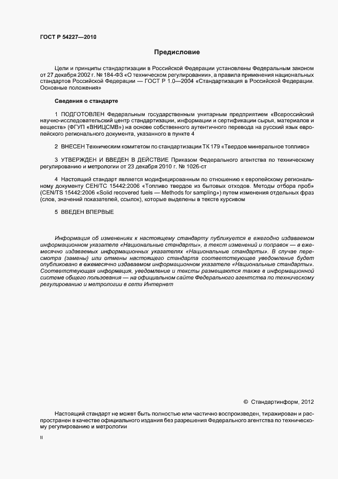 Страница 2 ГОСТ Р 54227-2010
