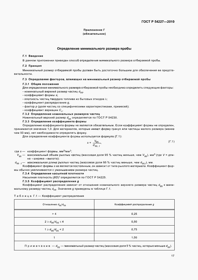 Страница 21 ГОСТ Р 54227-2010